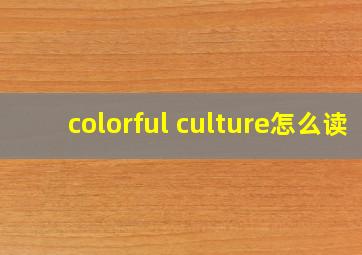 colorful culture怎么读